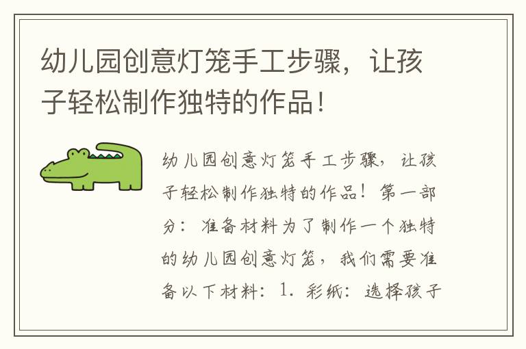 幼兒園創意燈籠手工步驟，讓孩子輕松制作獨特的作品！