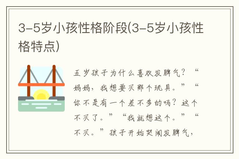 3-5歲小孩性格階段(3-5歲小孩性格特點)