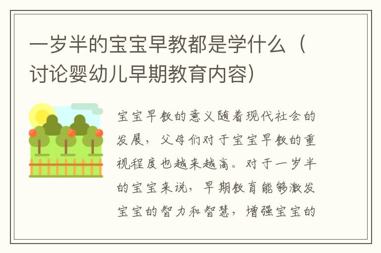 一歲半的寶寶早教都是學什么（討論嬰幼兒早期教育內容）