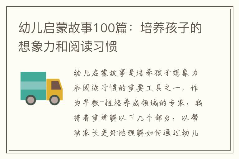 幼兒啟蒙故事100篇：培養孩子的想象力和閱讀習慣