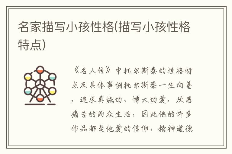 名家描寫小孩性格(描寫小孩性格特點)