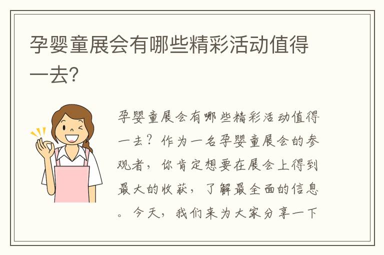 孕嬰童展會有哪些精彩活動值得一去？