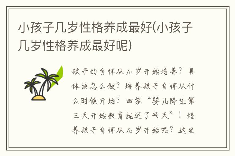 小孩子幾歲性格養成最好(小孩子幾歲性格養成最好呢)