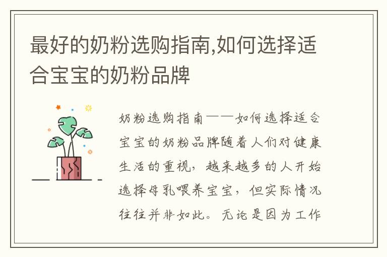 最好的奶粉選購指南,如何選擇適合寶寶的奶粉品牌