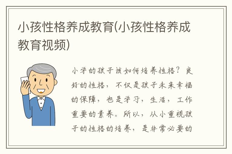 小孩性格養成教育(小孩性格養成教育視頻)