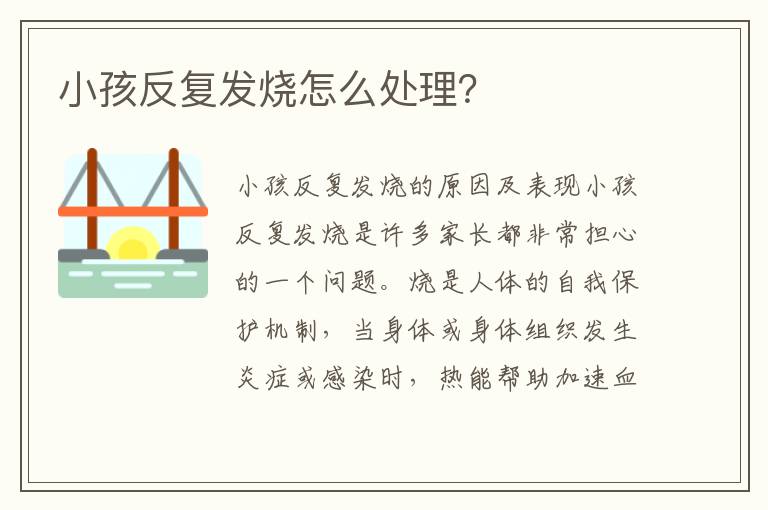 小孩反復發燒怎么處理？