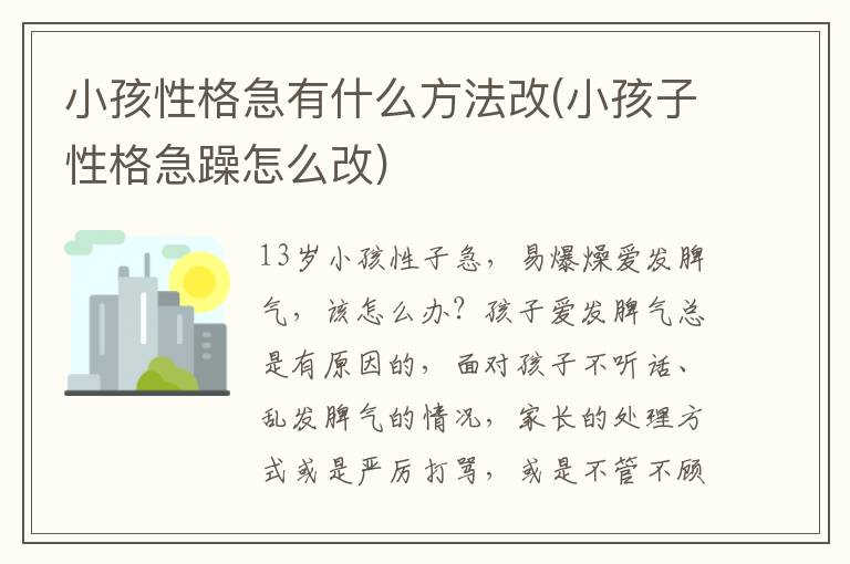 小孩性格急有什么方法改(小孩子性格急躁怎么改)