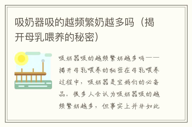 吸奶器吸的越頻繁奶越多嗎（揭開母乳喂養的秘密）