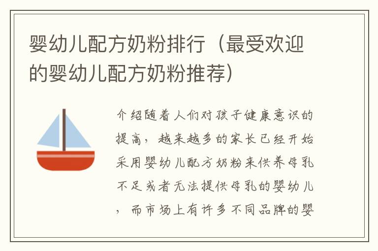 嬰幼兒配方奶粉排行（最受歡迎的嬰幼兒配方奶粉推薦）