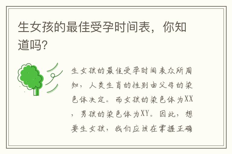 生女孩的最佳受孕時間表，你知道嗎？