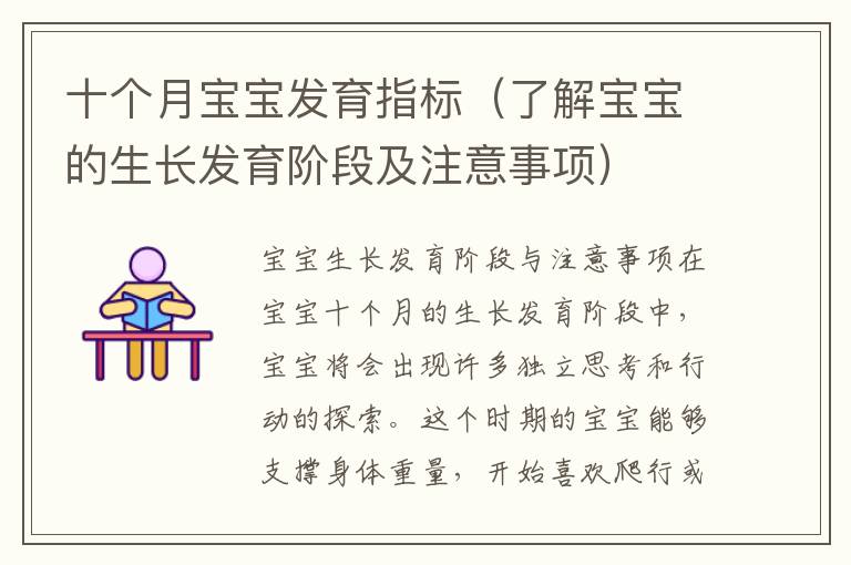 十個月寶寶發育指標（了解寶寶的生長發育階段及注意事項）