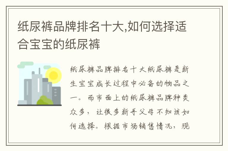 紙尿褲品牌排名十大,如何選擇適合寶寶的紙尿褲