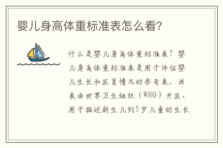 嬰兒身高體重標準表怎么看？