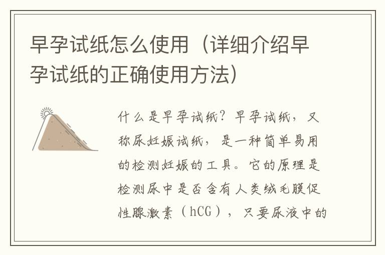 早孕試紙怎么使用（詳細介紹早孕試紙的正確使用方法）