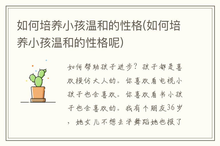 如何培養小孩溫和的性格(如何培養小孩溫和的性格呢)