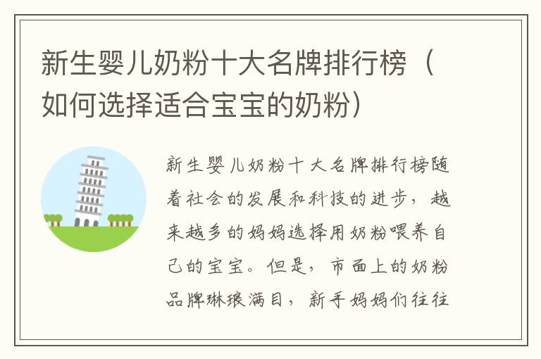 新生嬰兒奶粉十大名牌排行榜（如何選擇適合寶寶的奶粉）