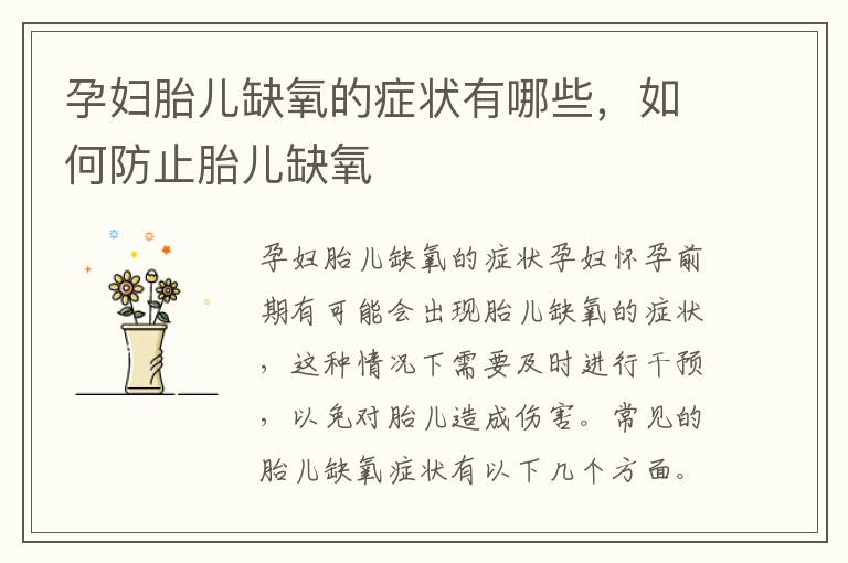 孕婦胎兒缺氧的癥狀有哪些，如何防止胎兒缺氧