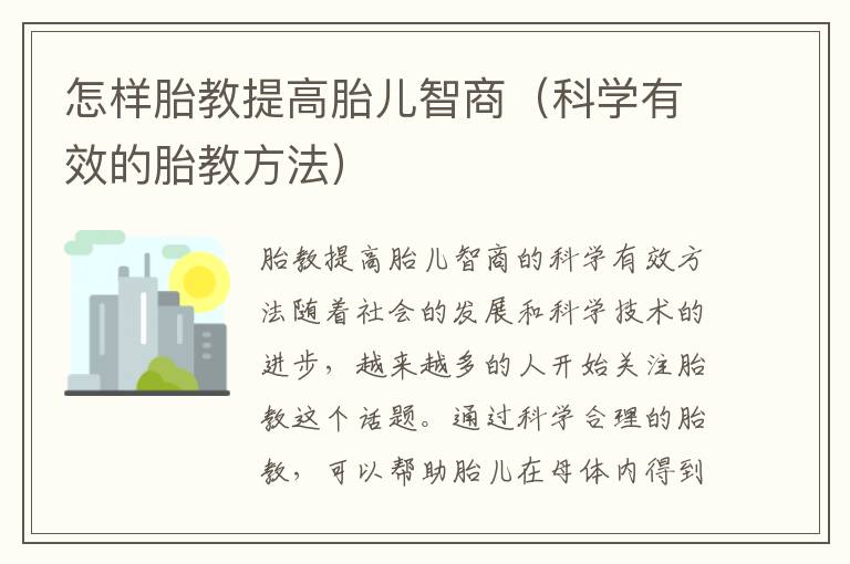 怎樣胎教提高胎兒智商（科學有效的胎教方法）