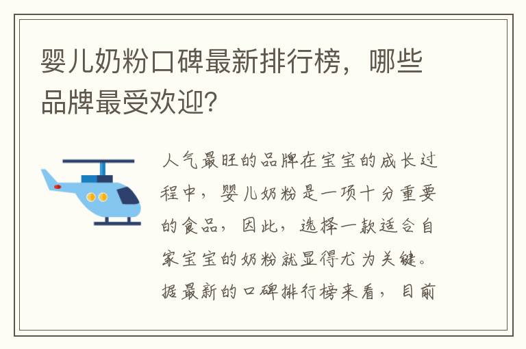 嬰兒奶粉口碑最新排行榜，哪些品牌最受歡迎？