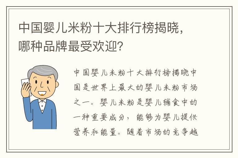 中國嬰兒米粉十大排行榜揭曉，哪種品牌最受歡迎？