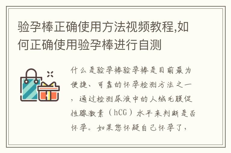 驗孕棒正確使用方法視頻教程,如何正確使用驗孕棒進行自測
