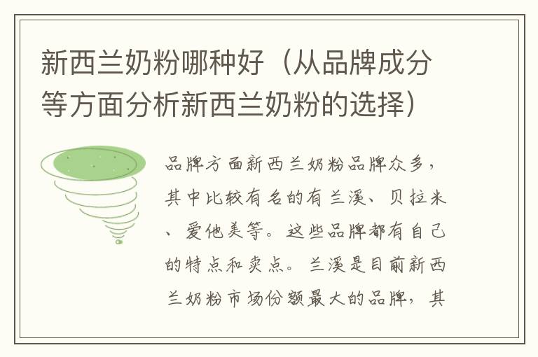 新西蘭奶粉哪種好（從品牌成分等方面分析新西蘭奶粉的選擇）