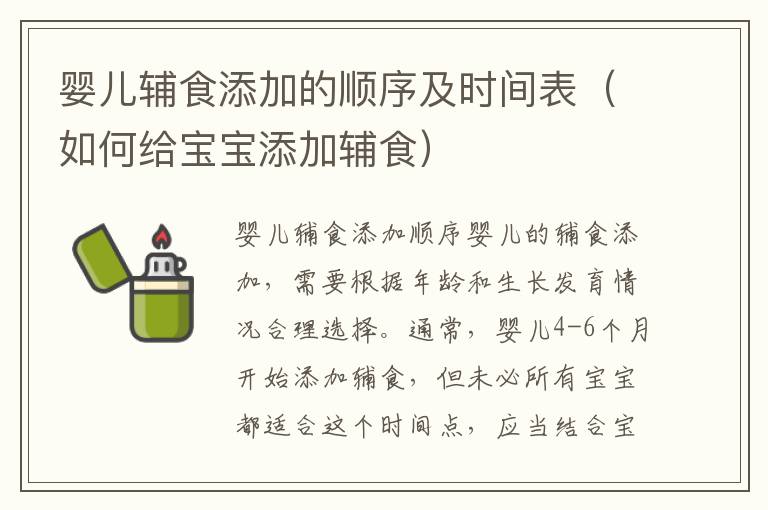 嬰兒輔食添加的順序及時間表（如何給寶寶添加輔食）