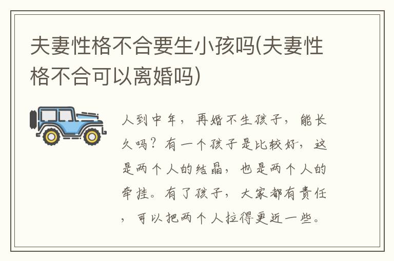 夫妻性格不合要生小孩嗎(夫妻性格不合可以離婚嗎)