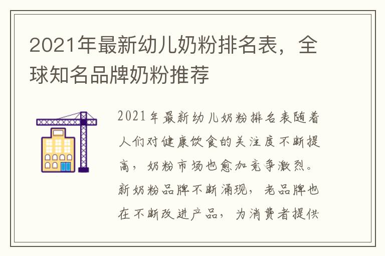 2021年最新幼兒奶粉排名表，全球知名品牌奶粉推薦