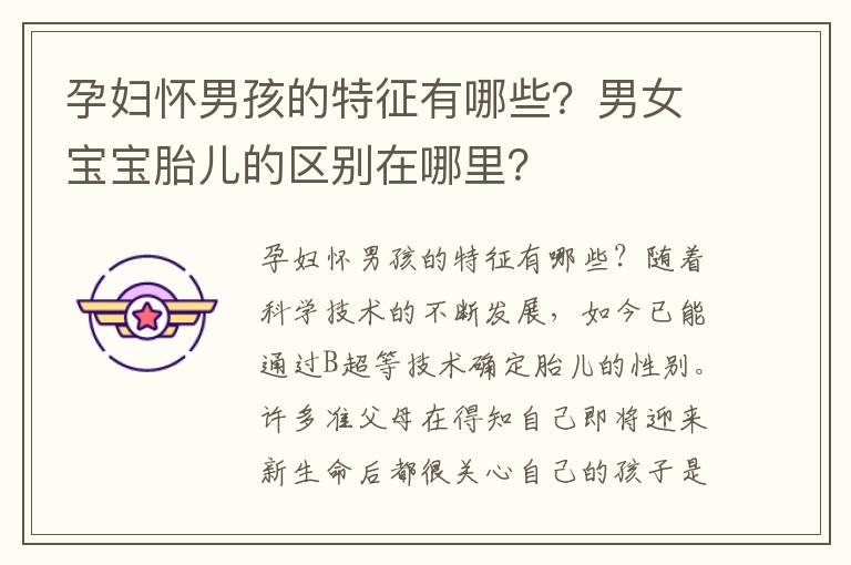 孕婦懷男孩的特征有哪些？男女寶寶胎兒的區別在哪里？