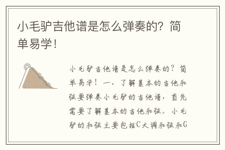 小毛驢吉他譜是怎么彈奏的？簡單易學！