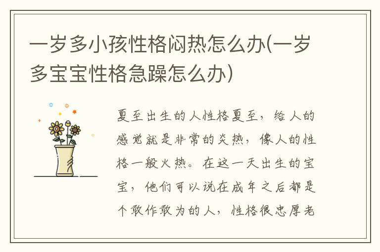 一歲多小孩性格悶熱怎么辦(一歲多寶寶性格急躁怎么辦)