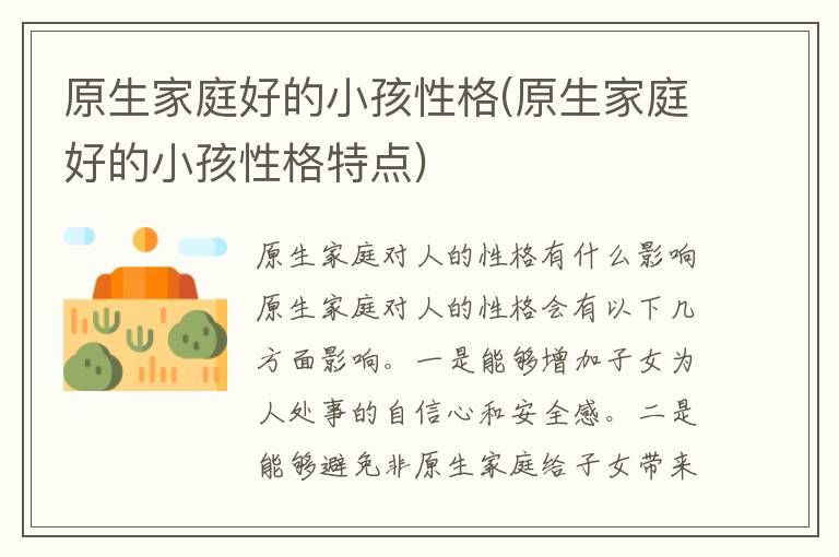原生家庭好的小孩性格(原生家庭好的小孩性格特點)