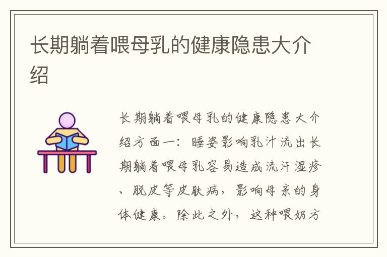 長期躺著喂母乳的健康隱患大介紹