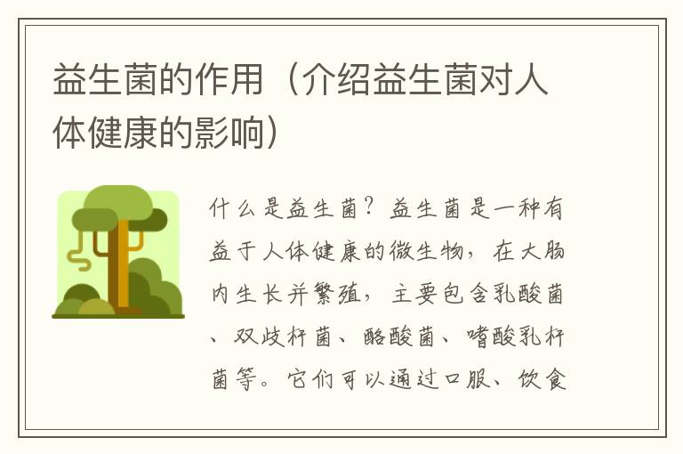 益生菌的作用（介紹益生菌對人體健康的影響）