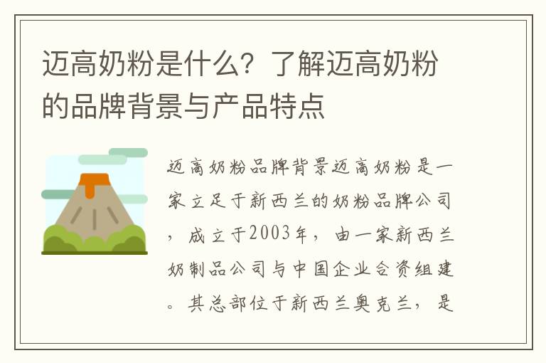 邁高奶粉是什么？了解邁高奶粉的品牌背景與產品特點