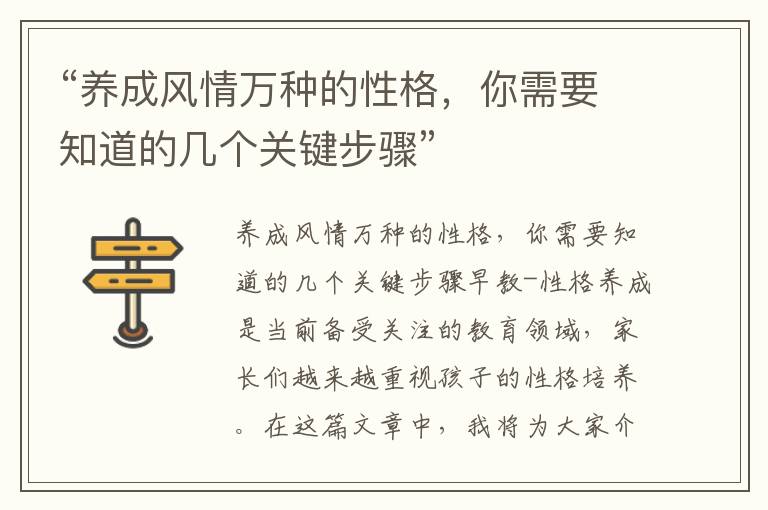 “養成風情萬種的性格，你需要知道的幾個關鍵步驟”
