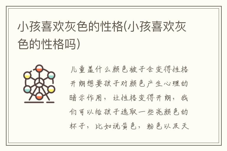 小孩喜歡灰色的性格(小孩喜歡灰色的性格嗎)