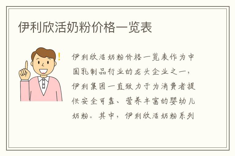 伊利欣活奶粉價格一覽表