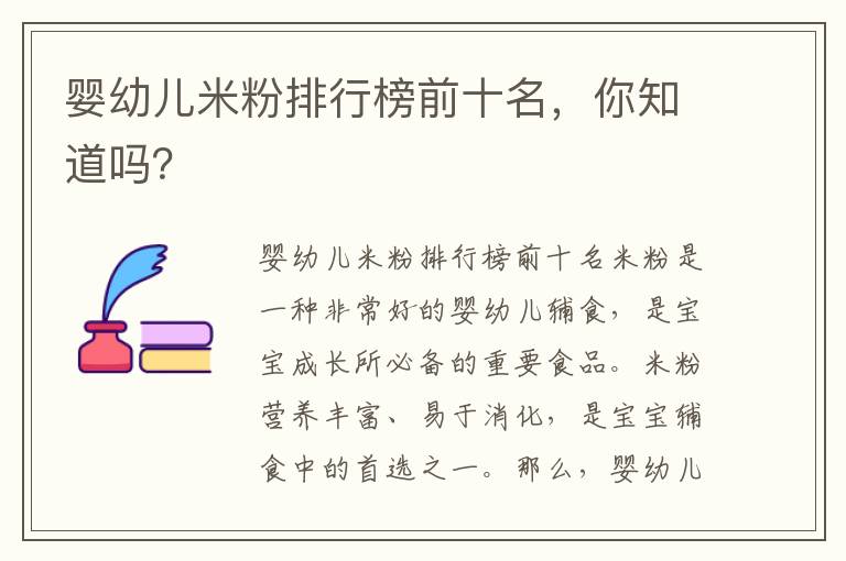 嬰幼兒米粉排行榜前十名，你知道嗎？