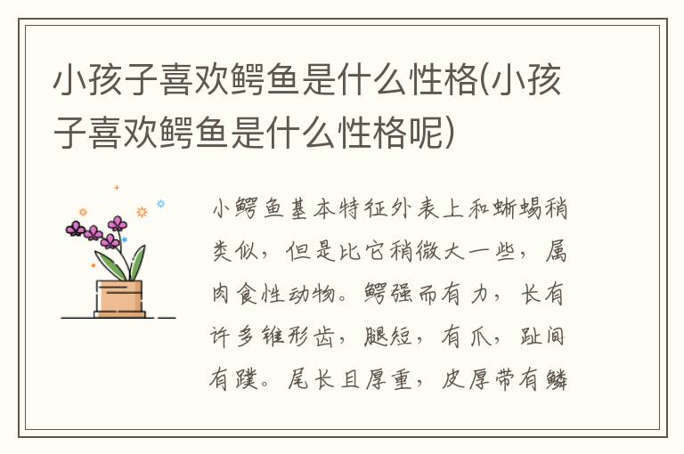 小孩子喜歡鱷魚是什么性格(小孩子喜歡鱷魚是什么性格呢)