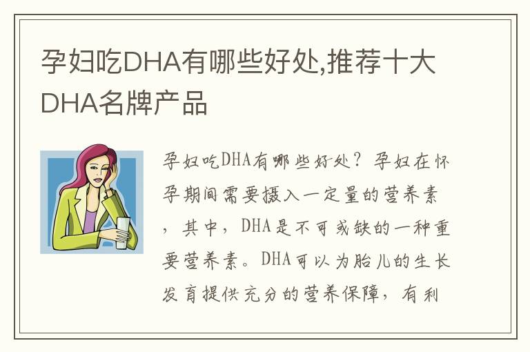 孕婦吃DHA有哪些好處,推薦十大DHA名牌產品