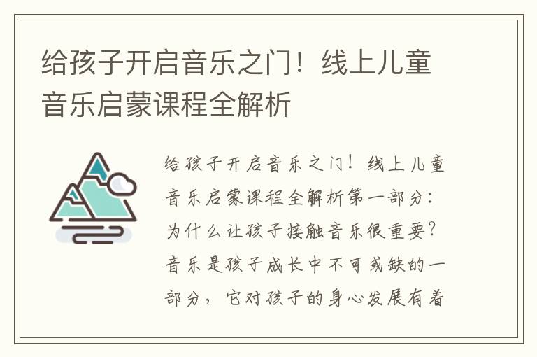 給孩子開啟音樂之門！線上兒童音樂啟蒙課程全解析