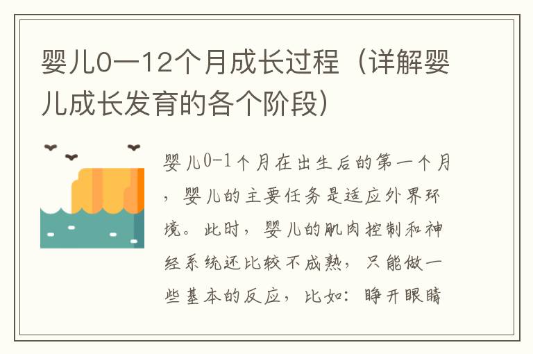 嬰兒0一12個月成長過程（詳解嬰兒成長發育的各個階段）