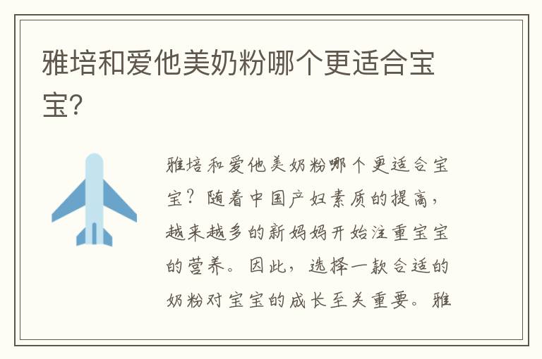 雅培和愛他美奶粉哪個更適合寶寶？