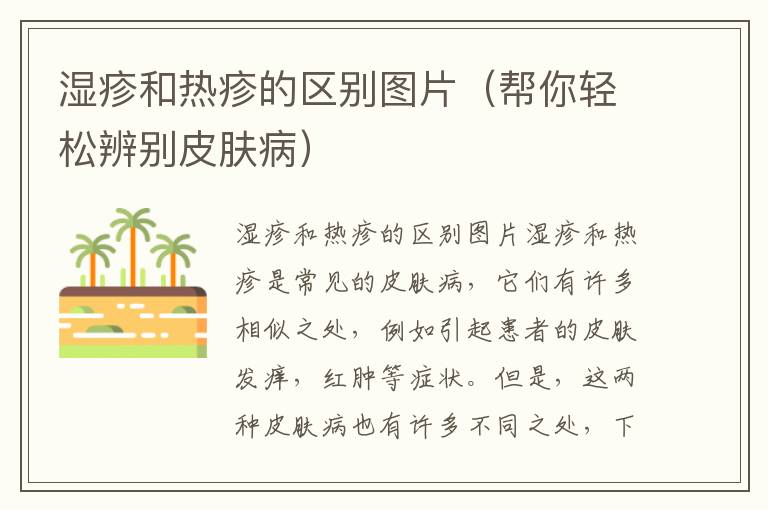 濕疹和熱疹的區別圖片（幫你輕松辨別皮膚?。?><p><strong>濕疹和熱疹的區別圖片（幫你輕松辨別皮膚病）</strong></p></a></li><li><a href=