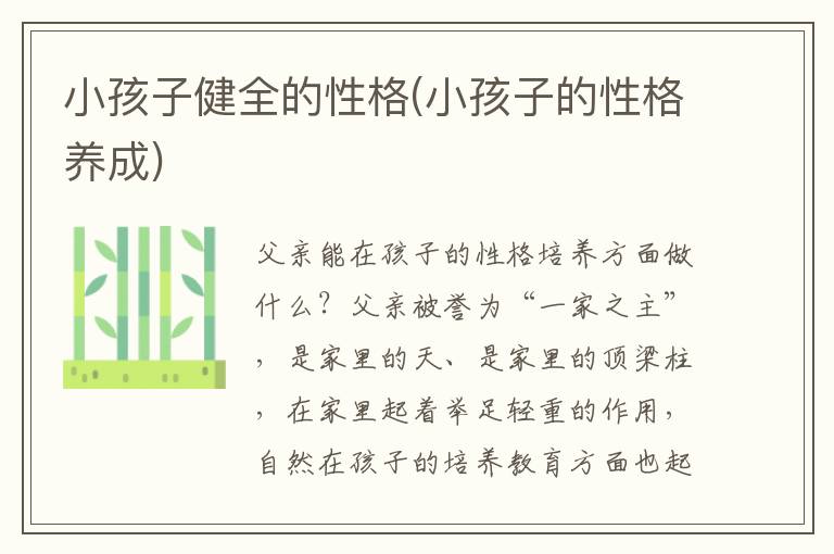 小孩子健全的性格(小孩子的性格養成)