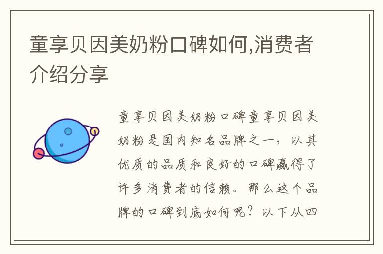 童享貝因美奶粉口碑如何,消費者介紹分享