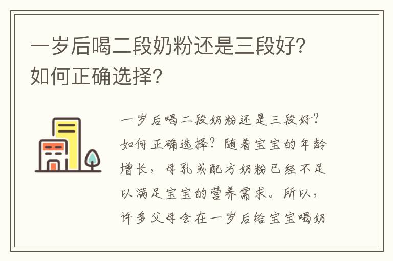一歲后喝二段奶粉還是三段好？如何正確選擇？