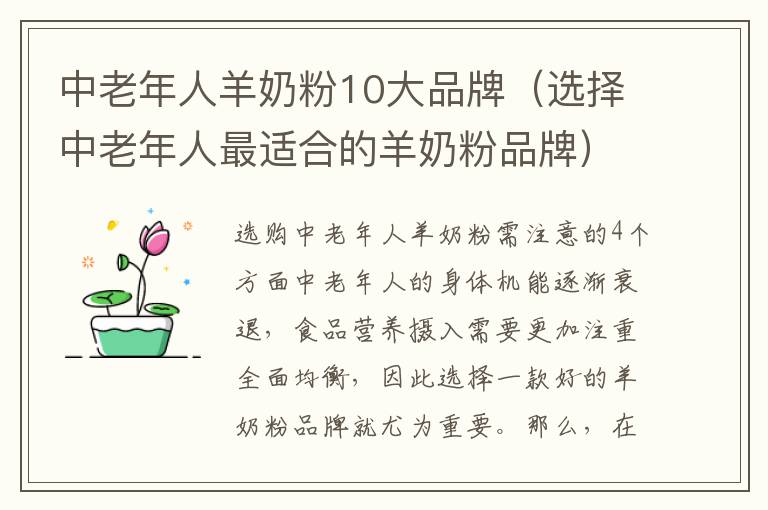 中老年人羊奶粉10大品牌（選擇中老年人最適合的羊奶粉品牌）